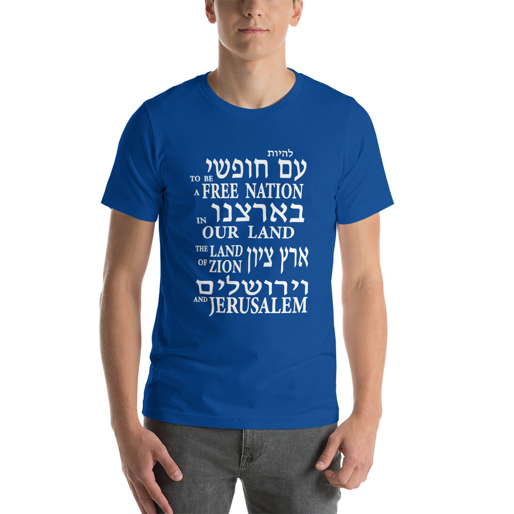 Hatikva t-shirt